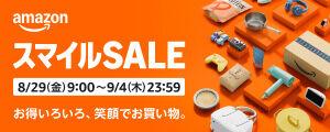 Amazonセールまもなく始まるよ～！8月29日09:00～