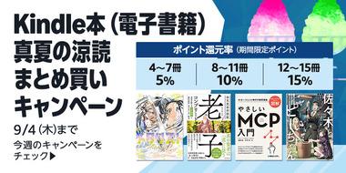 【セール】Kindleストア｢最大15冊15%ポイント還元 まとめ買いキャンペーン1週目｣や｢最大70%オフ サマーセール第1弾｣｢カドサマー第2弾｣などが今日終了
