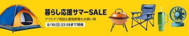 Amazon､アウトドア用品や家電などがお得の｢暮らし応援サマーSALE｣も開始 ファッション×夏休みタイムセールやKindle本まとめ買いキャンペーンも