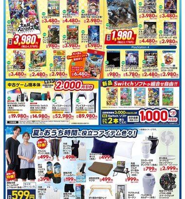 ゲオのサマーセール2025､始まる！モンハンワイルズが1980円！サルエルパンツ499円！