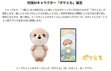 シャープ､AI搭載のカワイイ対話型ロボット｢ポケとも｣を11月に発売 価格は3万9600円 ｢ロボホン｣開発チームが開発