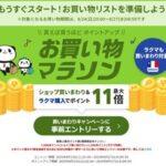 楽天市場､お買い物マラソンを24日20時から開催
