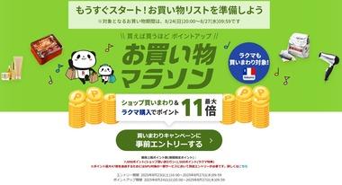 楽天市場､お買い物マラソンを24日20時から開催
