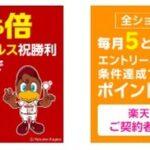 楽天市場､野球勝利2倍･5のつく日楽天カード4倍開始 GooglePlayギフトコード5%オフクーポンも