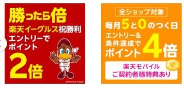 楽天市場､野球勝利2倍･5のつく日楽天カード4倍開始 GooglePlayギフトコード5%オフクーポンも