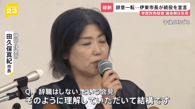 静岡･伊東市役所､辞意から一転して続投宣言の田久保市長のせいでクレームの電話鳴りやまず 市職員の精神的疲労はピークに