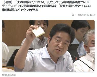 自殺した竹内英明元兵庫県議の妻､NHK党立花氏を名誉棄損の疑いで刑事告訴 街頭演説などで｢警察の調べ受けている｣とウソの発言