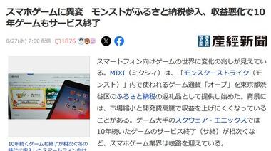 スマホゲームに異変 冬の時代到来 収益悪化で10年ゲームもサービス終了