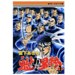 ジャンプで最も売れたヤンキー漫画が「魁!!男塾」という事実