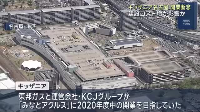 「キッザニア名古屋」開業を断念　建設コスト増が影響か