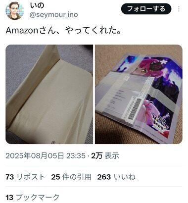 【画像】ラブライバー､Amazonの配送にキレる