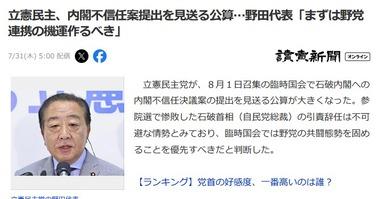立憲民主党､内閣不信任案の提出見送りへ 野田代表｢まずは野党連携の機運作るべき｣