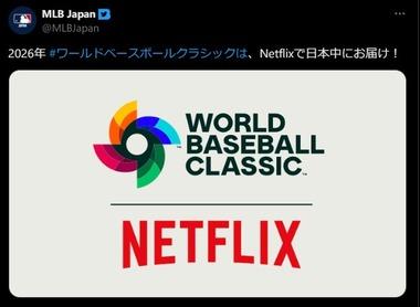 WBC2026について読売新聞が声明｢WBCIが当社を通さずに直接Netflixに放送･配信権付与した｡試合のハイライトはテレビニュースで使えます｣