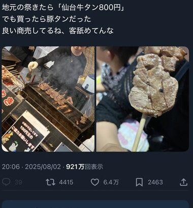 ｢仙台牛タン800円｣の屋台で出されたのは｢豚タン｣ SNSで大炎上した夏祭りの表示トラブル