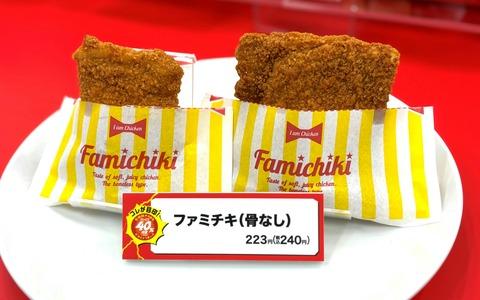 ファミリーマート、値段変えず40%増量　「ファミチキ」など14品　5日から