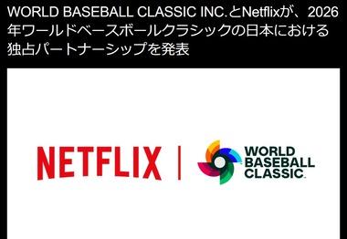 【悲報】WBC2026､テレビの地上波中継無しが確定 日本ではNetflix独占中継に