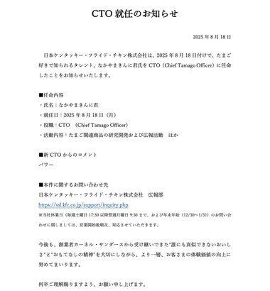 なかやまきんに君､ケンタッキーの新CTO(Chief Tamago Officer)に就任｢パワー｣