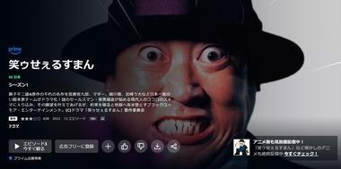 【悲報】実写ドラマ版｢笑ゥせぇるすまん｣､Amazonレビュー星2.8の低評価｢秋山はハマリ役だけど･･･｣1話23分の長さが致命傷？