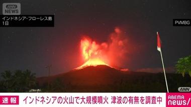 インドネシアのレウォトビ火山で大規模な噴火 気象庁は日本への津波の影響あるか調査【定期】