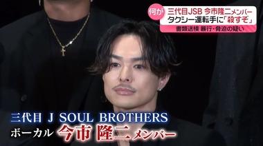 脅迫と暴行の疑いで書類送検の｢三代目 J SOUL BROTHERS｣今市隆二メンバー､異なる言い分でタクシー運転手と示談成立せず｢殺すぞは口論になった同乗者に向けたものだった｣