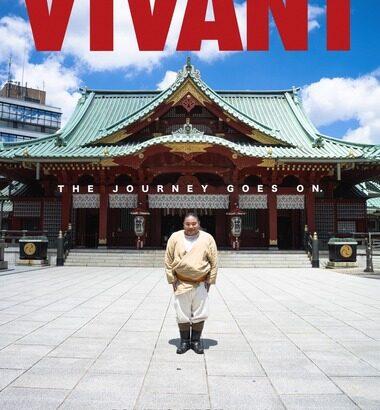 2026年放送｢VIVANT｣の続編､新ビジュアル公開