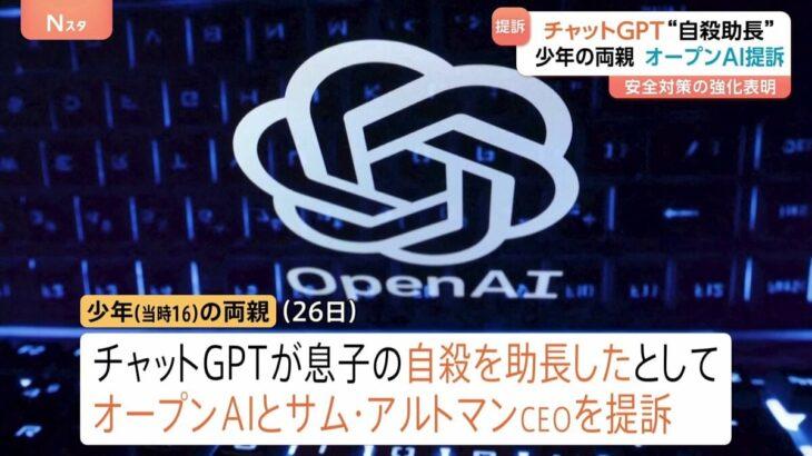 自○した16歳少年の両親がオープンAIなど提訴「チャットGPTが様々な手段を助言した」