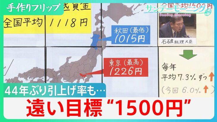 最低賃金44年ぶり大幅6％アップ　それでも目標“1500円”遠く　止まらぬ物価高で中小企業は悲鳴も…