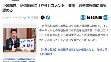 小泉進次郎陣営､文春砲の｢ニコニコ動画でやらせコメント要請｣を認める