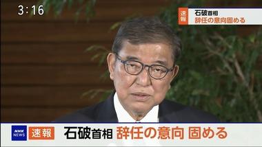 辞任の意向を固めた石破首相､次期自民党総裁選には出馬しない見通し