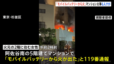 東京･杉並区のマンション火災で6人搬送 モバイルバッテリーから出火か