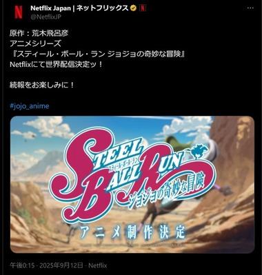 ジョジョ第7部｢スティール･ボール･ラン｣のアニメはNetflixで配信