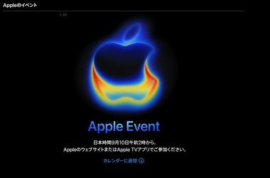 もうすぐ｢iPhone 17｣シリーズの発表会 震えてきた