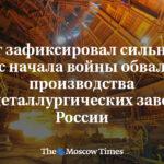 ロシア統計局、戦争開始以来最大の鉄鋼生産量落ち込みを記録　冶金生産量は前年同期比で10.2%減少