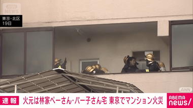 林家ペーさん･パー子さん宅(マンション)で火災､パー子さんを搬送 パー子さん｢仏壇のロウソクに火をつけようとしたら燃え広がった｣