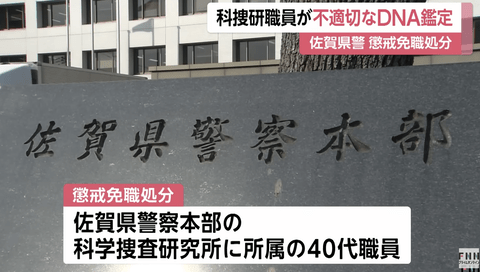 【悲報】警察さん、DNA鑑定結果130件を捏造してしまう