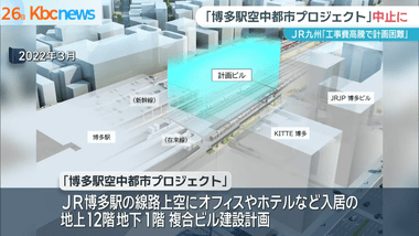 JR九州､｢博多駅空中都市プロジェクト｣を中止 建設費が当初の想定の2倍で採算取れず