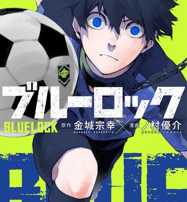 人気サッカー漫画｢ブルーロック｣､実写映画化決定 2026年夏に公開 制作は｢キングダム｣｢国宝｣｢沈黙の艦隊｣などの大ヒット作を手掛けたCREDEUS