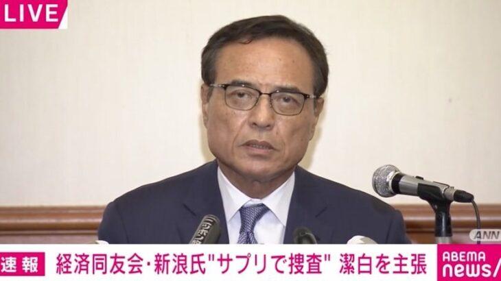 【CBD】「潔白」主張の新浪剛史氏 サプリ購入は「時差ボケ対策」 アメリカ購入は「圧倒的に安い」  [シャチ★]