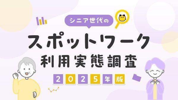【タイミー】スキマバイトをするシニア世代が増加　最高齢ワーカーは90歳！
