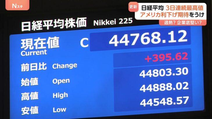 日経平均株価 最高値更新 3営業日連続　市場関係者からは“過熱感”警戒する声