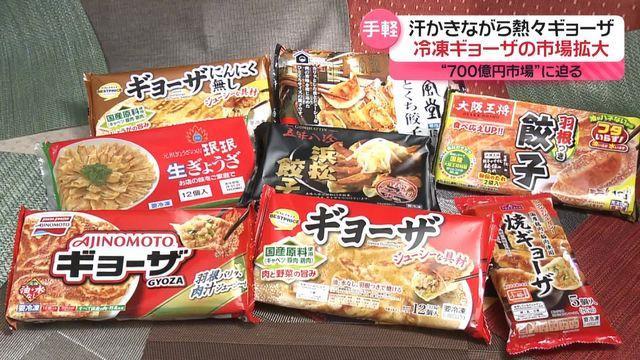 【餃子】冷凍ギョーザ、市場規模700億円に迫る勢い