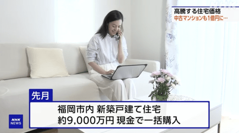 【悲報】中国人「日本の不動産安すぎワロタｗ9000万円一括で買ったった」日本人「高すぎて賃貸しか住めません」