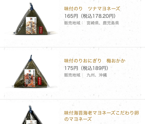 【画像】セブンイレブンのおにぎり、１つ190円😨