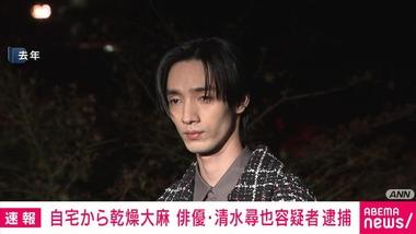 麻薬取締法違反容疑で逮捕された俳優の清水尋也容疑者､大麻入手ルートについて｢どこで買ったかは言えません｣