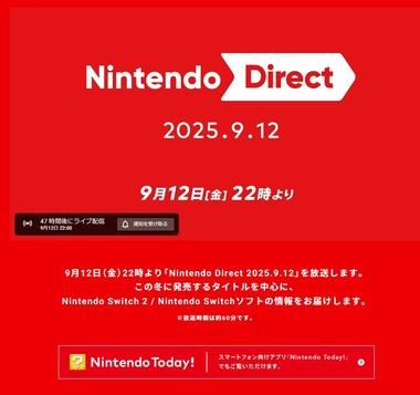 任天堂､9月12日22時より｢Nintendo Direct 2025.9.12｣を放送 冬に発売するタイトルを中心にSwitch/Switch2ソフトの情報公開