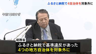 総務省､ふるさと納税の基準違反で4市町の指定取り消し 岡山県総社市･長崎県雲仙市･佐賀県みやき町･熊本県山都町