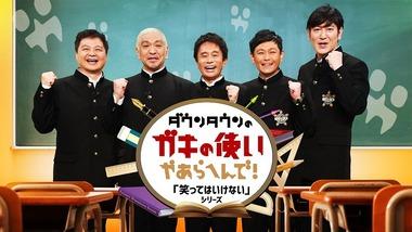 ｢ダウンタウンチャンネル｣で｢笑ってはいけない｣シリーズ復活に向けて日テレと吉本興業が協業か 松本人志地上波復帰への足掛かりとなるか