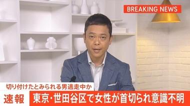 東京･世田谷区の路上で女性が首を切られて意識不明の重体 犯人の若い男は逃走中