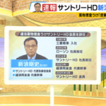 サントリーHD･新浪剛史会長辞任､周囲には｢クーデターにはめられた｣発言 ｢サプリは適法｣主張 辞任納得せず