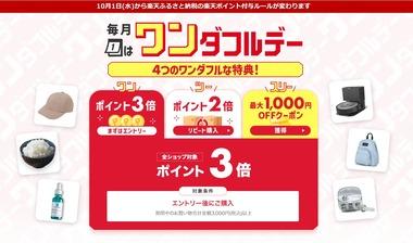 楽天市場､｢ワンダフルデー ポイント3倍･リピート購入2倍｣を開始 野球勝利でポイント2倍も